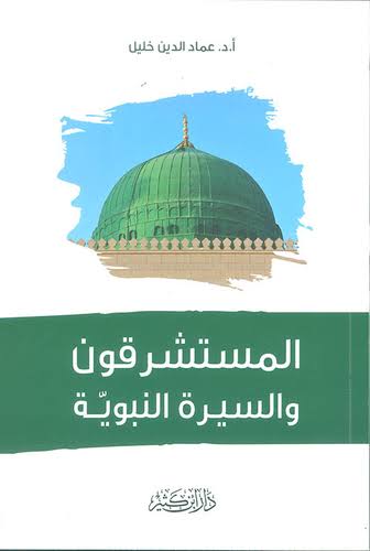 المستشرقون والسيرة النبوية