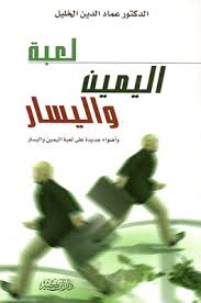 أضواء جديدة في لعبة اليمين واليسار
