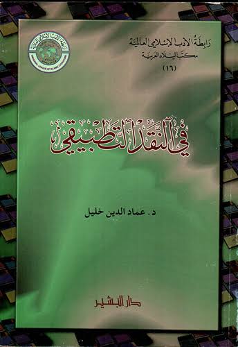 في النقد التطبيقي