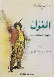 مسرحية المغول