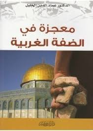 معجزة في الضفة الغربية