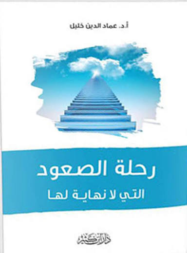 رحلة الصعود