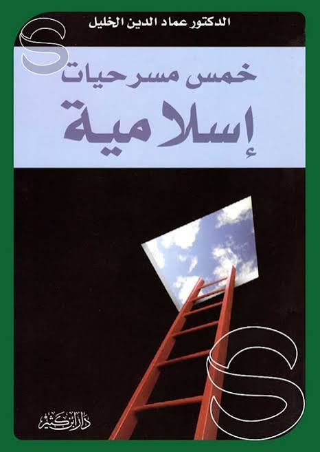 خمس مسرحيات اسلامية