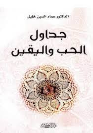 جداول الحب واليقين