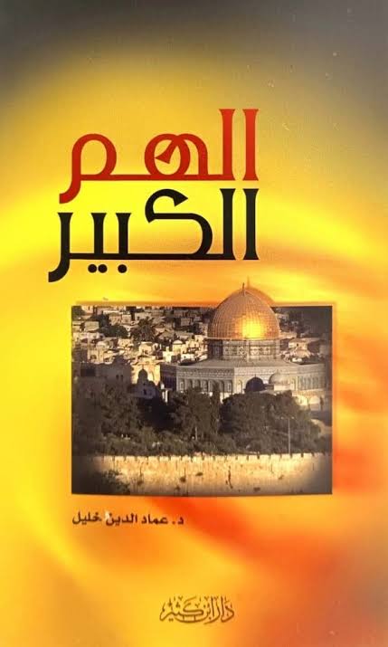 الهم الكبير