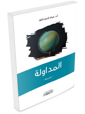 المداولة