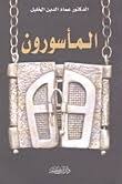 المأسورون