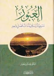 العبور مسرحيات إسلامية ذات فصل واحد