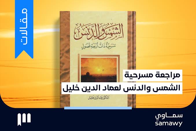 الشمس والدنس