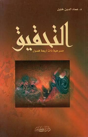 التحقيق