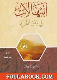 ابتهالات في زمن الغربة