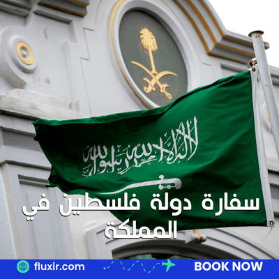 دليل شامل لخدمات سفارة دولة فلسطين في المملكة العربية السعودية