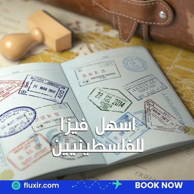 أسهل فيزا للفلسطينيين: أفضل الدول التي يمكن السفر إليها بسهولة