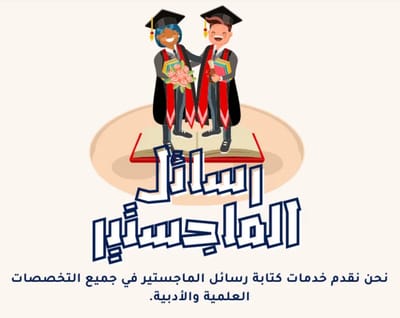 رسائل الماجستير: دليلك الكامل من شركة "بحثي" لإنجاز بحث أكاديمي متكامل