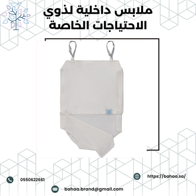 ملابس داخلية لذوي الاحتياجات الخاصه: راحة تبدأ من الطبقة الأولى