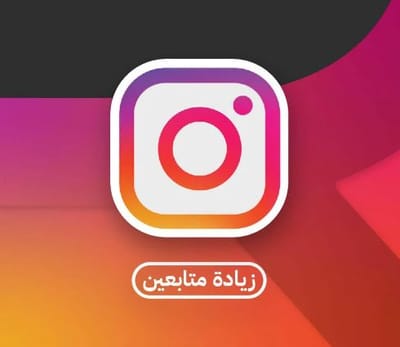 سرّ النجاح في زيادة متابعين انستقرام يبدأ من هنا