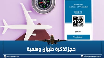 لا تقع في الفخ المالي: الحل الذكي لتقديم طلب الفيزا يبدأ بـ حجز تذكرة طيران وهمية من Travosca