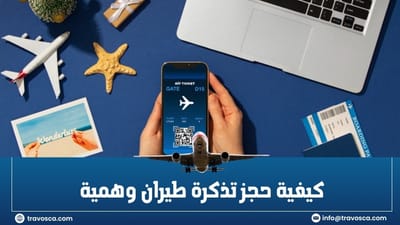 وداعاً للمخاطر المالية! دليل Travosca الشامل حول كيفية حجز تذكرة طيران وهمية بنجاح 100%