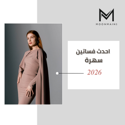 دليل أحدث فساتين سهرة: موضة السهرة بين الفخامة والبساطة