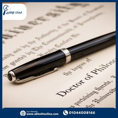 نموذج أطروحة دكتوراه احترافي من أبحاث أونلاين: الطريق الأمثل لإتمام دراستك الأكاديمية