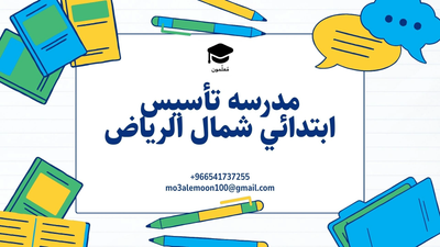 اختيار المدرسة الخصوصية في الرياض: خطوة أساسية للتميز الأكاديمي