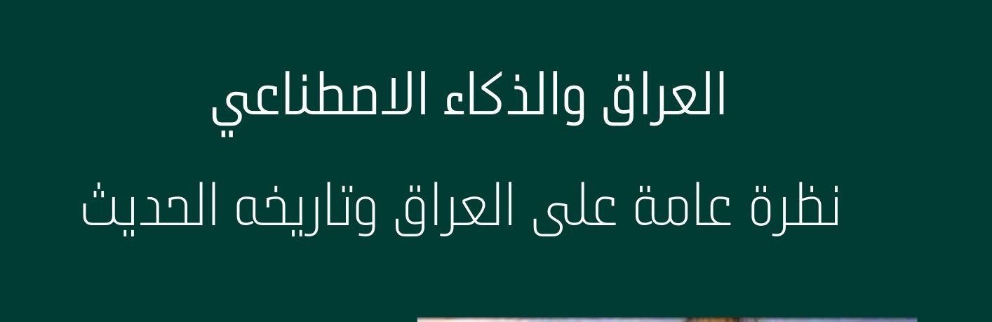 نظرة عامة على العراق وتاريخه الحديث