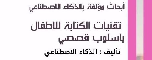 تقنيات الكتابة للاطفال باسلوب قصصي