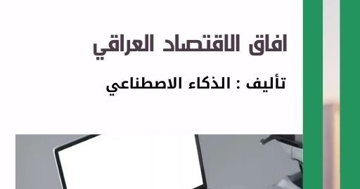 افاق الاقتصاد العراقي