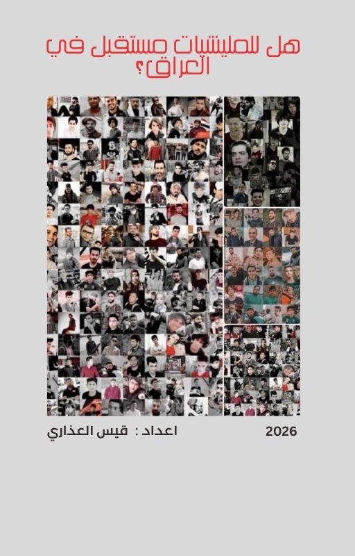 هل للمليشيات مستقبل في العراق؟