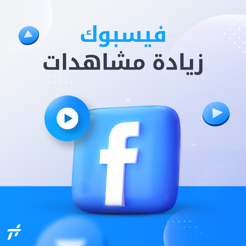 كيف تساعدك خدمات "تاق بلس" في زيادة مشاهدات فيس بوك ولايكات وإنستقرام؟