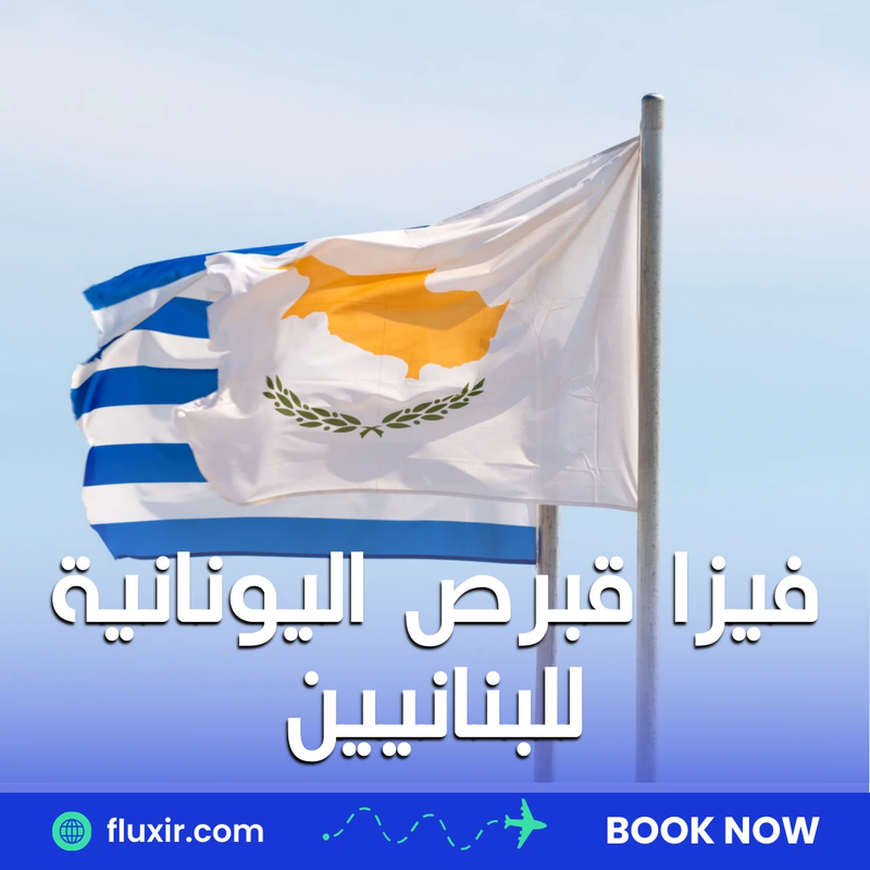 فيزا قبرص اليونانية للبنانيين: خطوات الحصول عليها