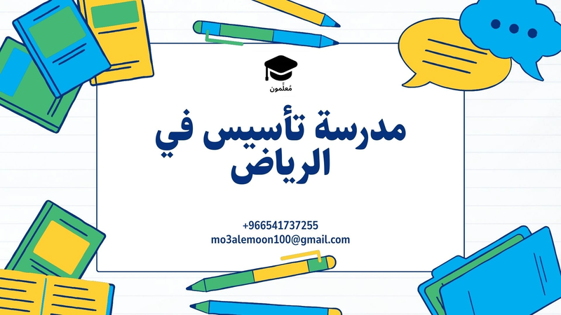 دور معلمات ومعلمي الخصوصي في الرياض: كيف يمكنهم تعزيز تحصيل الطلاب؟