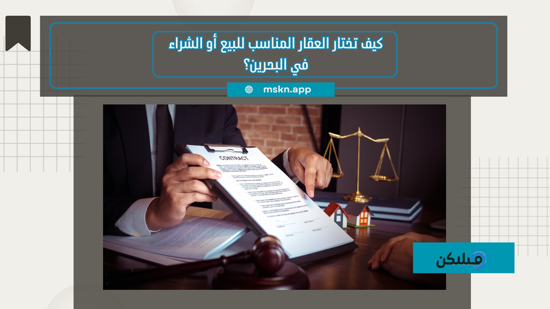 كيف تختار العقار المناسب للبيع أو الشراء في البحرين؟