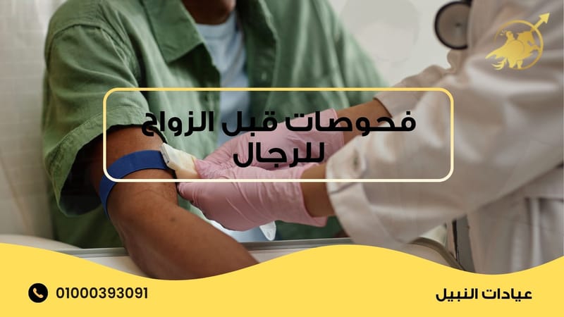 فحوصات قبل الزواج للرجال وأهميتها في الاطمئنان على الصحة الإنجابية