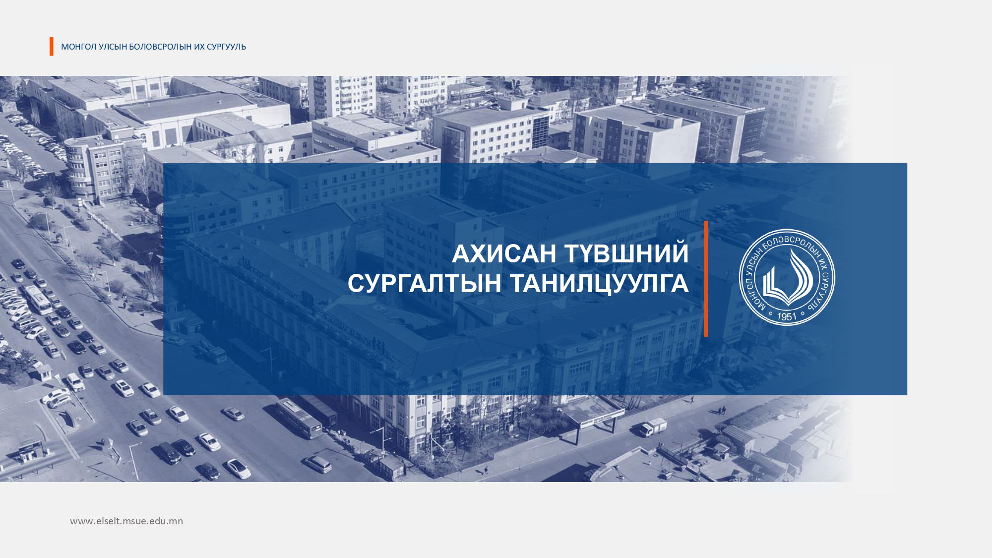 Магистр, докторын элсэлт