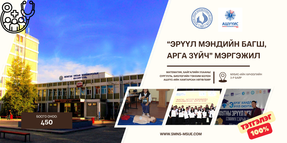 Эрүүл мэндийн багш, арга зүйч мэргэжлийн хөтөлбөрийн танилцуулга