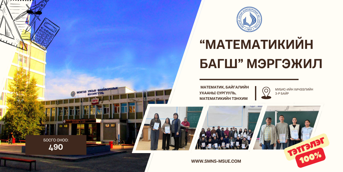 Математикийн багш бэлтгэх хөтөлбөрийн танилцуулга