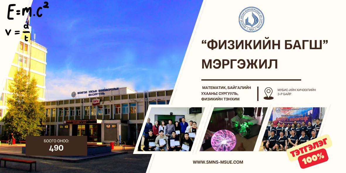 Физикийн багш бэлтгэх хөтөлбөрийн танилцуулга