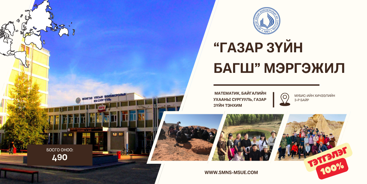 Газарзүйн багш бэлтгэх хөтөлбөрийн танилцуулга