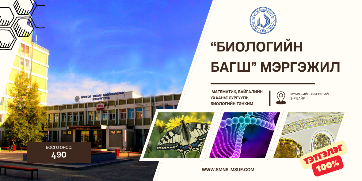 Биологийн багш хөтөлбөрийн танилцуулга