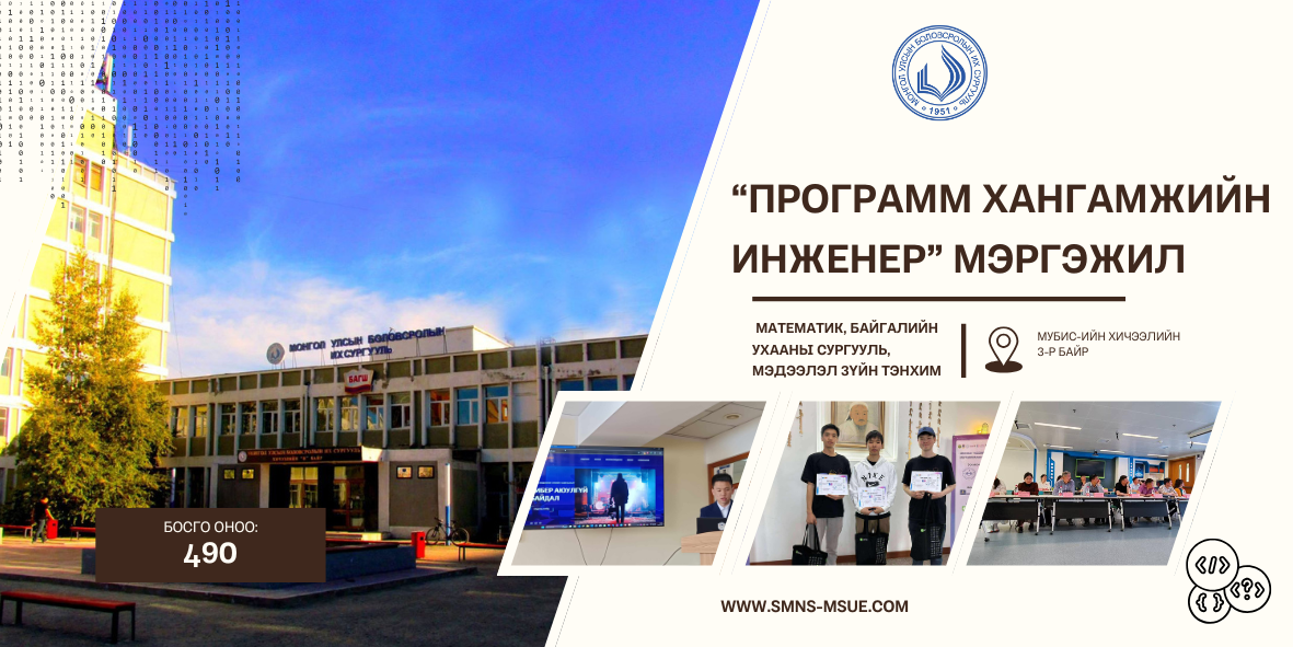 Программ хангамжийн инженер бэлтгэх хөтөлбөрийн танилцуулга