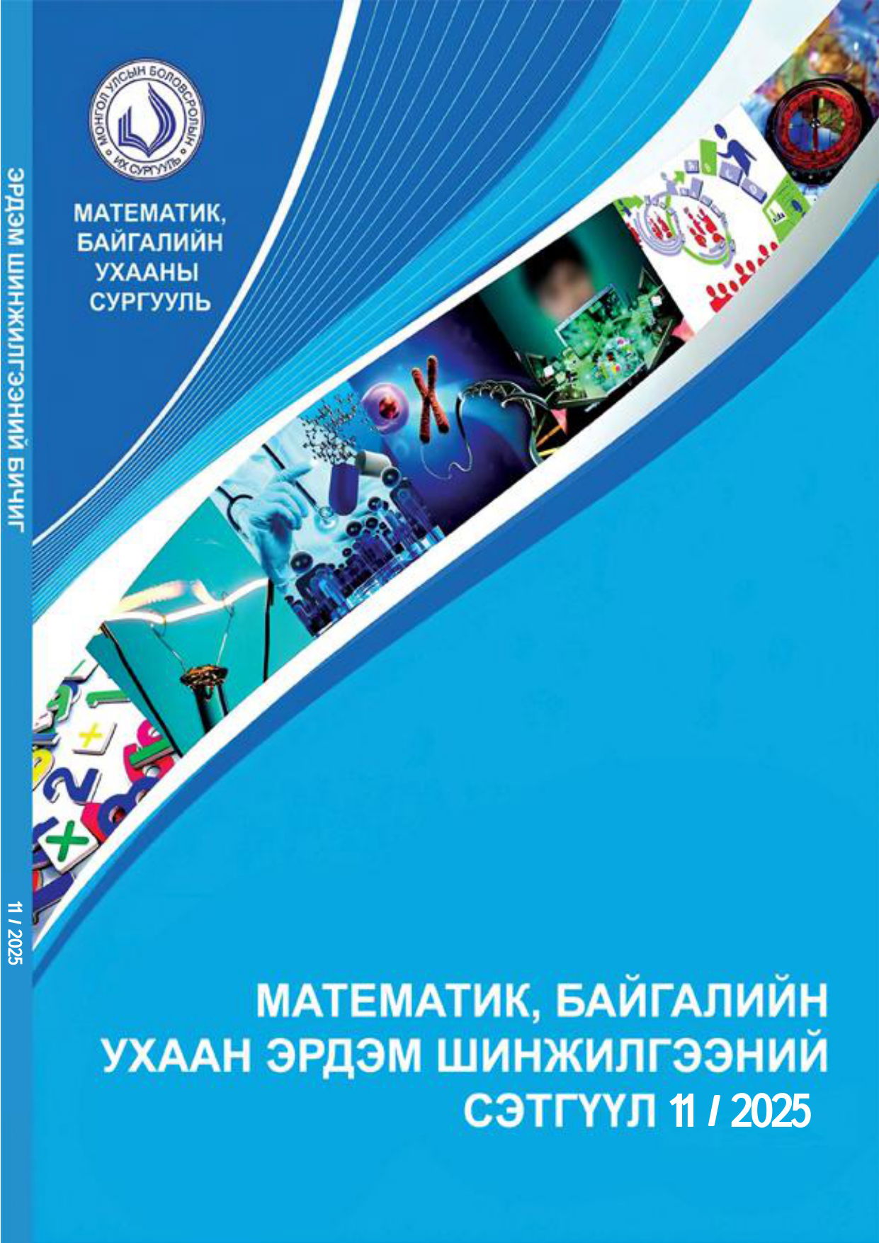 Математик Байгалийн Ухаан Эрдэм шинжилгээний сэтгүүл 11/2025