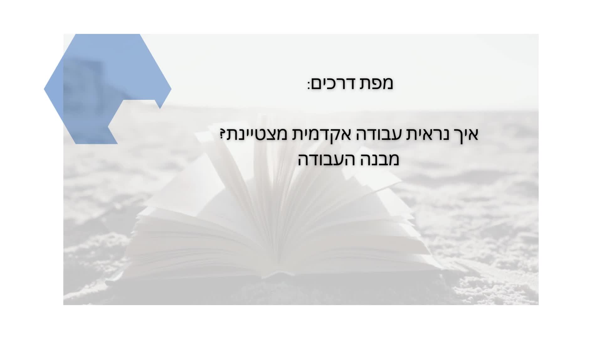 עבודה אקדמית מצטיינת | סיגל קוריק ליווי בכתיבה אקדמית