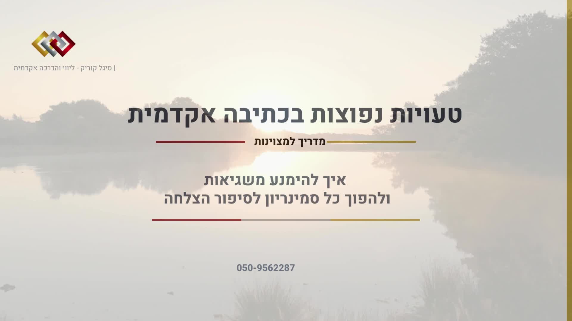 כתיבת עבודת סמינריון: המדריך להימנע מטעויות ולהצליח