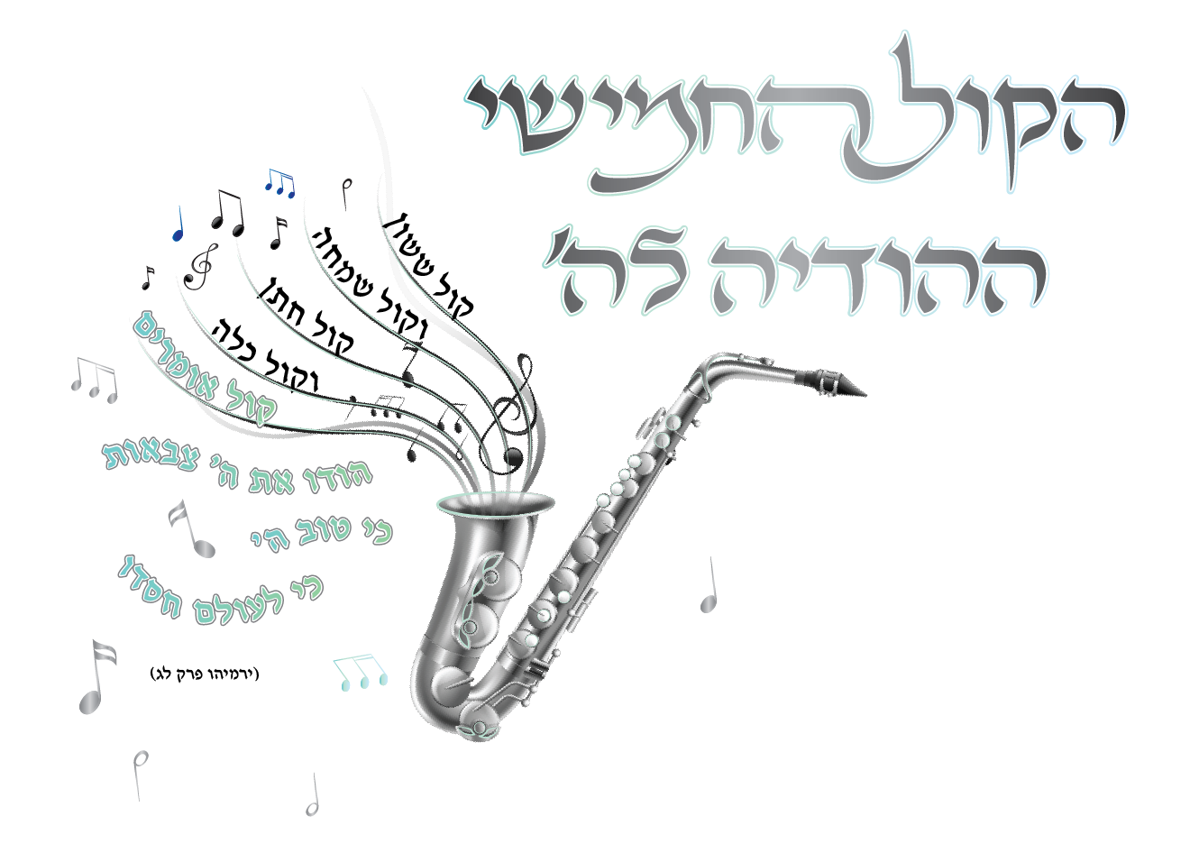 הקול החמישי