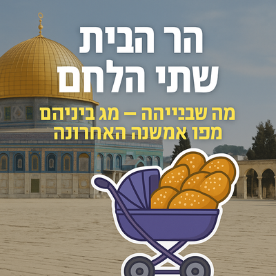 ## 📜 הר הבית, שתי הלחם ומה שביניהם – סיפור אמיתי מהשנה האחרונה