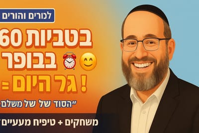 "איך 60 שניות בבוקר קובעות את כל היום - טיפים מעשיים"