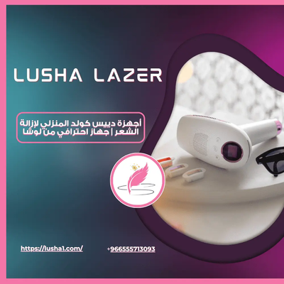 أجهزة دييس كولد المنزلي لإزالة الشعر | جهاز احترافي من لوشا