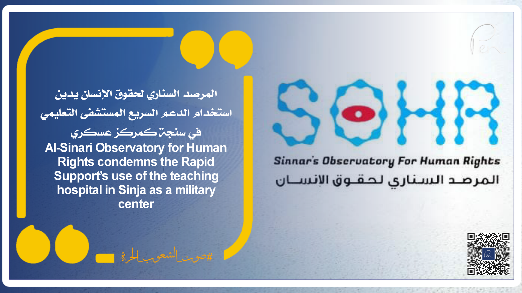 Al-Sinari Observatory for Human Rights condemns the Rapid Support’s use of the teaching hospital in Sinja as a military center