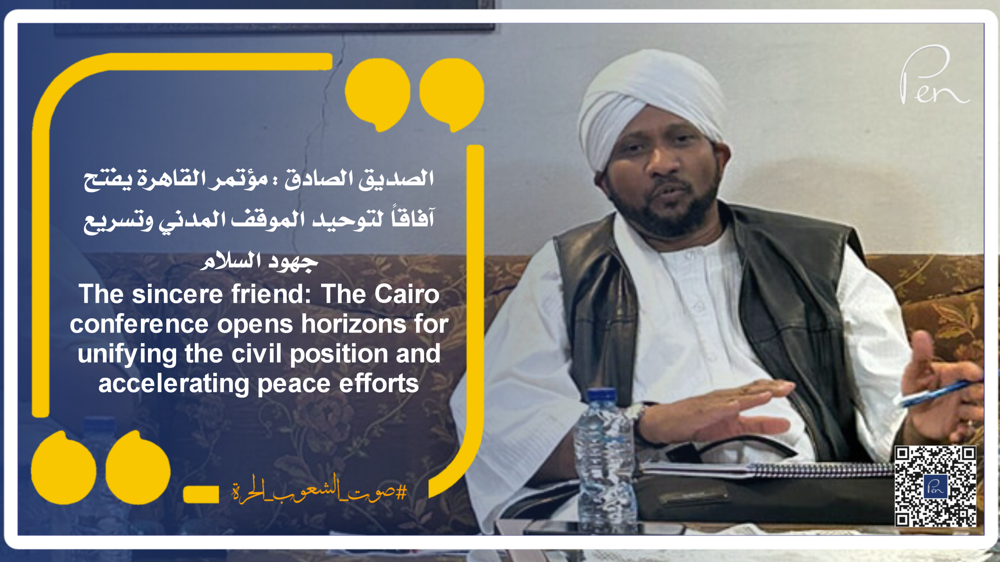 The sincere friend: The Cairo conference opens horizons for unifying the civil position and accelerating peace efforts